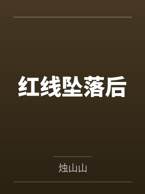 红线引