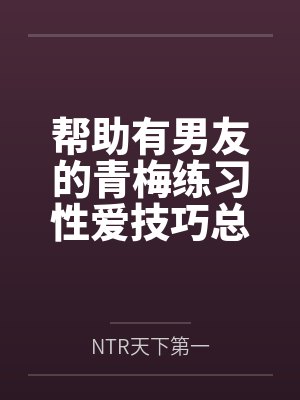 青梅做小说