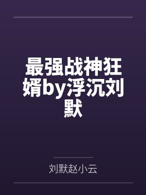 最强战神完整版全文阅读