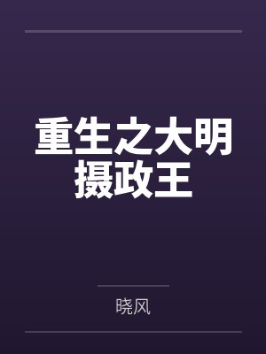 【首发热文】《不良关系，偏偏他上瘾》叶时欢 霍骁