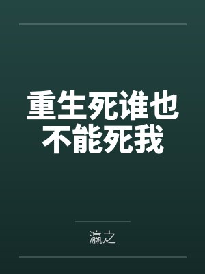 重生死谁也不能死我by元圆