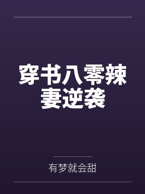 穿书八零辣妻逆袭笔趣阁无弹窗