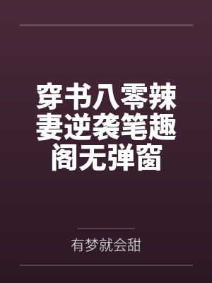 穿书八零辣妻逆袭笔趣阁无弹窗