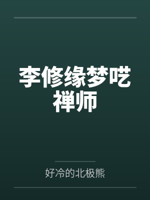 渣A穿书成恋爱脑后决定创飞所有人