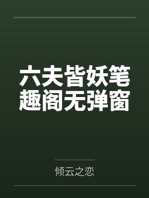 六夫皆妖笔趣阁无弹窗