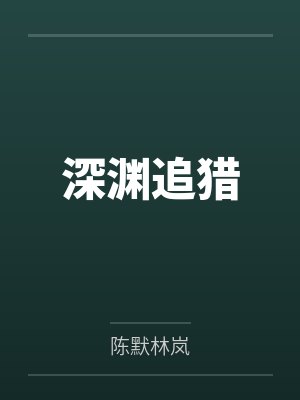 兽世万人迷是纯种雌性