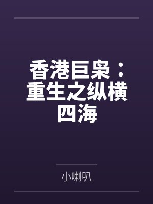 秦浩然小温香港巨枭:重生之纵横四海