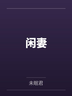 闲妻