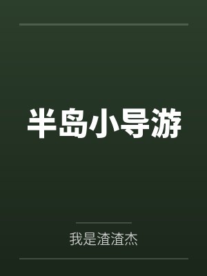 半岛小导游