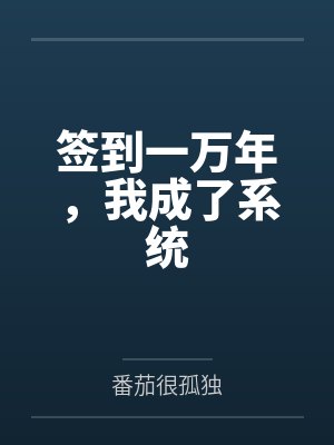 签到一万年，我成了系统