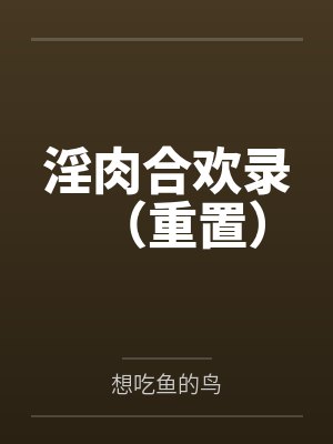 淫肉合欢录（重置）
