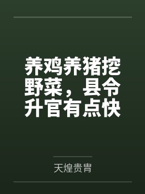 养鸡养猪挖野菜，县令升官有点快