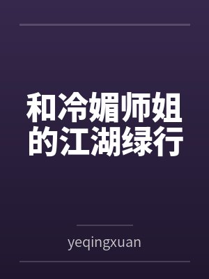 和冷媚师姐的江湖绿行