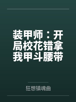 装甲师：开局校花错拿我甲斗腰带