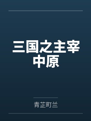三国之主宰中原