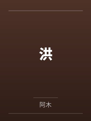 洪