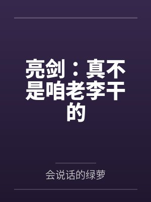 亮剑：真不是咱老李干的