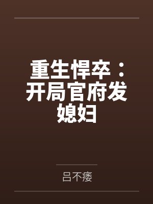 重生悍卒：开局官府发媳妇