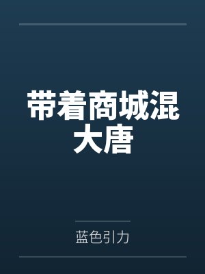 带着商城混大唐