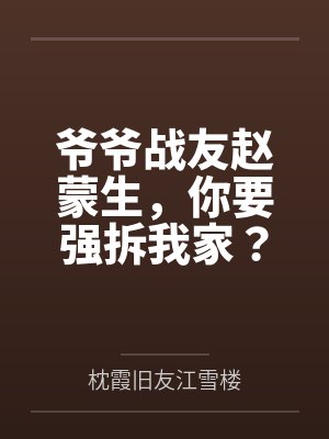 爷爷战友赵蒙生，你要强拆我家？