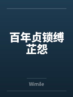 百年贞锁缚芷怨