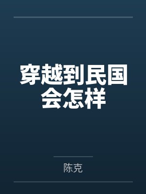 穿越到民国会怎样