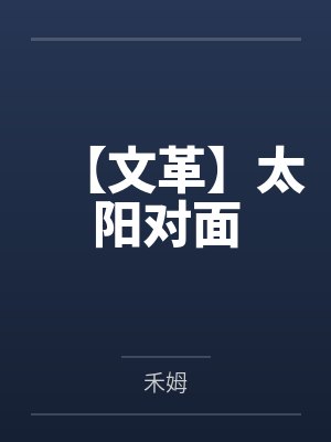 【文革】太阳对面