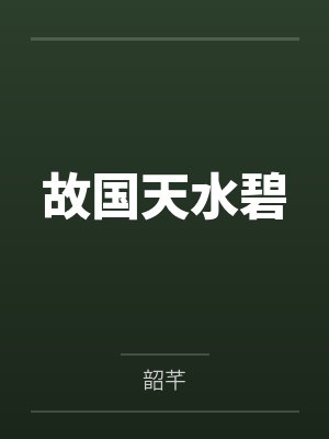 故国天水碧