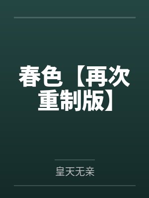 春色【再次重制版】