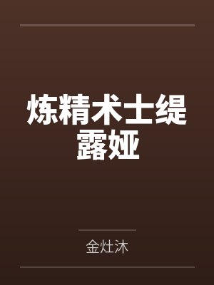 炼精术士缇露娅