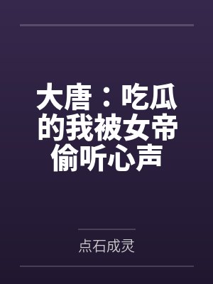 大唐：吃瓜的我被女帝偷听心声