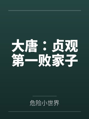 大唐：贞观第一败家子