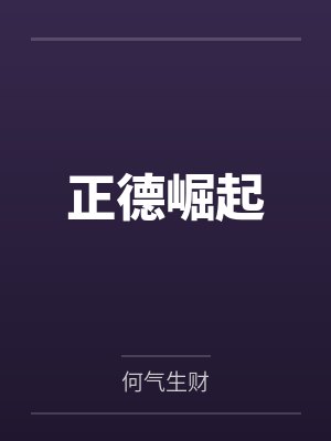 正德崛起