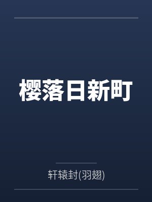 樱落日新町