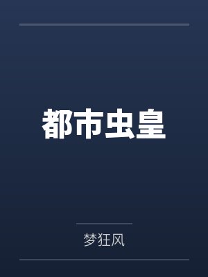 都市虫皇