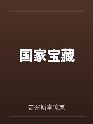 国家宝藏