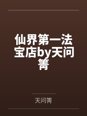 仙界第一法宝店by天问箐