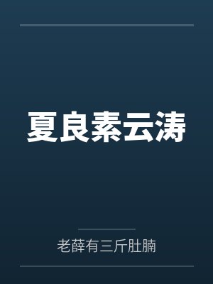夏良素云涛