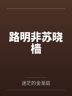 路明非苏晓樯