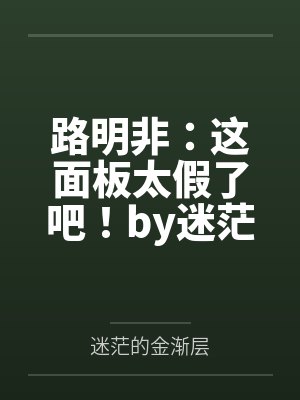 路明非：这面板太假了吧！by迷茫的金渐层