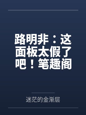 路明非：这面板太假了吧！笔趣阁无弹窗