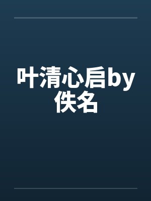 叶清心启by佚名