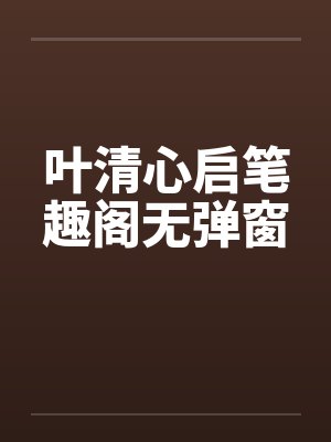 叶清心启笔趣阁无弹窗
