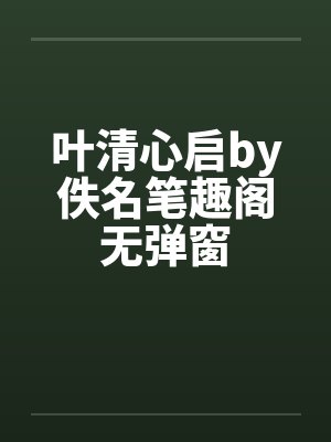 叶清心启by佚名笔趣阁无弹窗
