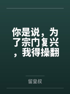 你是说，为了宗门复兴，我得操翻我那绝美艳熟的仙子师傅