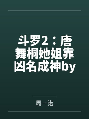 斗罗2：唐舞桐她姐靠凶名成神by周一诺