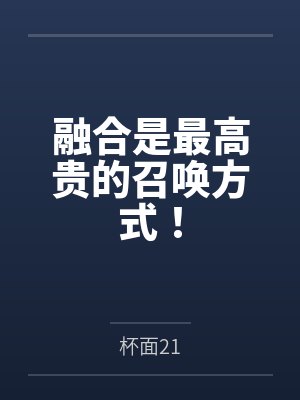 融合是最高贵的召唤方式！