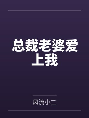 总裁老婆爱上我