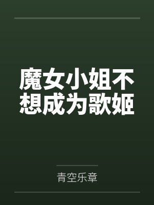 魔女小姐不想成为歌姬