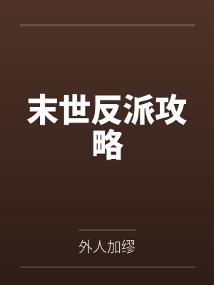 末世反派攻略
